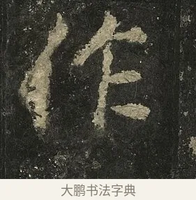 作 · 李邕 · 行书（书体参考） · 麓山寺碑 · 第 7 页