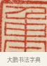 重 · 黄士陵 · 篆刻（书体参考） · 黄牧甫印存 · 第 43 页