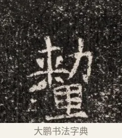釐 · 佚名 · 魏碑（书体参考） · 东魏穆子严墓志铭（魏故太原太守穆公墓志） · 第 1 页