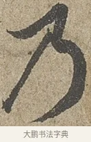 乃 · 欧阳询 · 行书（书体参考） · 行书千字文卷 · 第 1 页