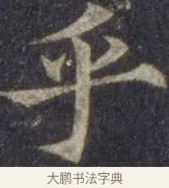 乎 · 欧阳通 · 楷书（书体参考） · 道因法师碑 · 第 13 页