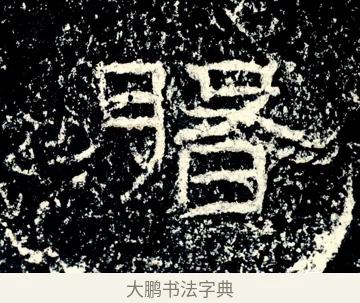 磐 · 佚名 · 隶书（书体参考） · 石门颂 · 第 22 页