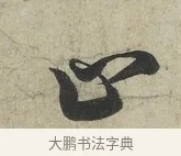 止 · 蔡京 · 行书（书体参考） · 官使帖 · 第 1 页