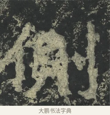 側 · 郑道昭 · 楷书（书体参考） · 郑文公下碑 · 第 27 页