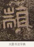 顓 · 佚名 · 楷书（书体参考） · 谷朗碑 · 第 3 页