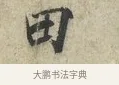 田 · 范仲淹 · 行书（书体参考） · 师鲁帖 · 第 1 页