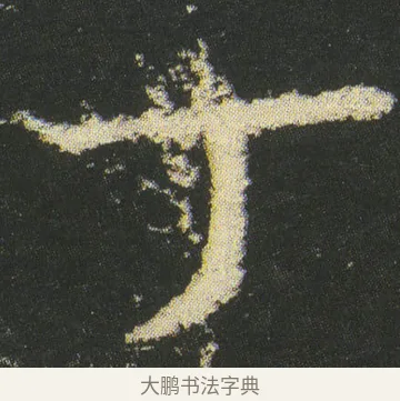 丁 · 皇象 · 章草（书体参考） · 急就章 · 第 52 页