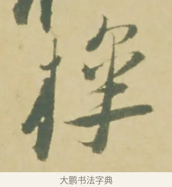 槔 · 徐渭 · 草书（书体参考） · 自书诗文册 · 第 4 页