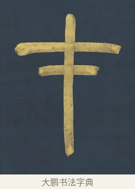 才 · 杨沂孙 · 篆书（书体参考） · 篆书八言联（上善若水上德若谷） · 第 1 页