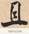 且 · 米芾 · 行书（书体参考） · 离骚经 · 第 17 页