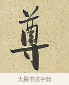 尊 · 曾国藩 · 行书（书体参考） · 行书七言联（风生碧涧） · 第 1 页