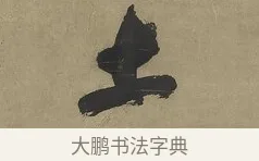 土 · 傅山 · 行书（书体参考） · 行书塞上逢卢仝诗轴 · 第 1 页