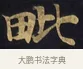 毘 · 佚名 · 楷书（书体参考） · 妙法莲华经卷第一（序品、方便品） · 第 1 页