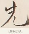 先 · 弘一法师 · 行书（书体参考） · 改习惯 · 第 1 页