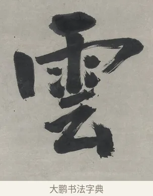 雲 · 翁同龢 · 行书（书体参考） · 行书五言联（春蕴时斟酌） · 第 1 页