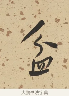 盆 · 何绍基 · 行书（书体参考） · 行书七言联（野服染成駞样褐） · 第 1 页
