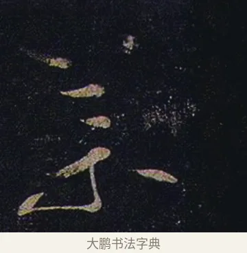 藥 · 张芝 · 草书（书体参考） · 冠军帖 · 第 1 页