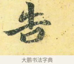告 · 王徽之 · 行草（书体参考） · 新月帖 · 第 1 页