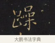 躁 · 王铎 · 行书（书体参考） · 拟山园帖·卷一·评帖札 · 第 1 页
