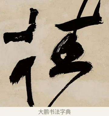 桂 · 祝允明 · 草书（书体参考） · 草书赠索处士诗轴 · 第 1 页