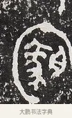 恪 · 佚名 · 金文（书体参考） · 毛公鼎 · 第 2 页