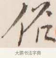 俗 · 弘一法师 · 行书（书体参考） · 改习惯 · 第 1 页