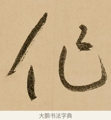 作 · 鲜于枢 · 草书（书体参考） · 王安石杂诗卷 · 第 15 页