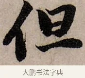 但 · 赵孟頫 · 行书（书体参考） · 致中峰和尚尺牍（十一札） · 第 5 页