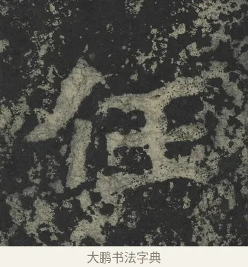 任 · 郑道昭 · 楷书（书体参考） · 郑文公下碑 · 第 31 页