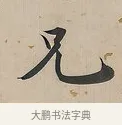 兄 · 曾国荃 · 楷书（书体参考） · 楷书七言联（北牅已安） · 第 1 页