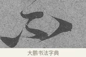 委 · 范成大 · 行草（书体参考） · 中流一壶帖 · 第 1 页