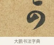 可 · 薛绍彭 · 草书（书体参考） · 昨日帖 · 第 1 页