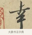 幸 · 苏过 · 行书（书体参考） · 致贻孙仙尉帖 · 第 1 页