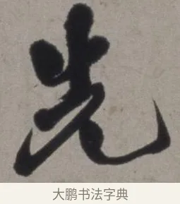 先 · 徐渭 · 草书（书体参考） · 行草书诗卷 · 第 4 页