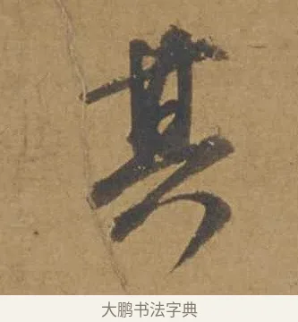 其 · 邓文原 · 行书（书体参考） · 家书帖（致庆长夫妇） · 第 1 页