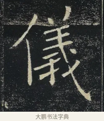 儀 · 褚遂良 · 楷书（书体参考） · 唐 褚遂良 雁塔圣教序 东京 · 第 1 页