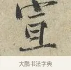 宣 · 范仲淹 · 行书（书体参考） · 师鲁帖 · 第 1 页