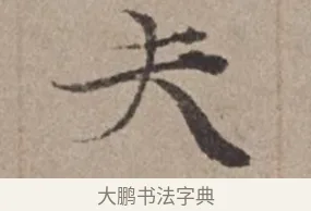 夫 · 倪瓒 · 楷书（书体参考） · 静寄轩诗文轴 · 第 1 页