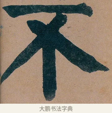 不 · 谭延闿 · 楷书（书体参考） · 谭延闿临麻姑仙坛记 · 第 13 页