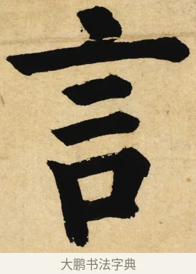 言 · 姜立纲 · 楷书（书体参考） · 东铭册 · 第 1 页