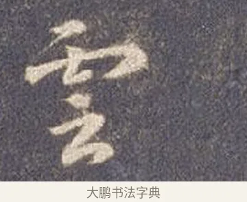 雲 · 智永 · 草书（书体参考） · 真草千字文册 · 第 3 页