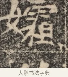 孀 · 佚名 · 魏碑（书体参考） · 北魏李超墓志（魏故怀令李君墓志铭） · 第 1 页