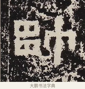 帥 · 佚名 · 隶书（书体参考） · 鲜于璜碑 · 第 7 页