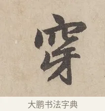 穿 · 赵孟頫 · 行书（书体参考） · 闲居赋 · 第 3 页