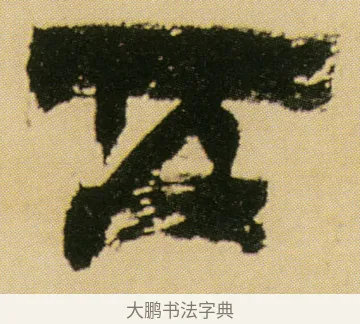 五 · 金农 · 隶书（书体参考） · 墨说蜀人景焕 · 第 1 页