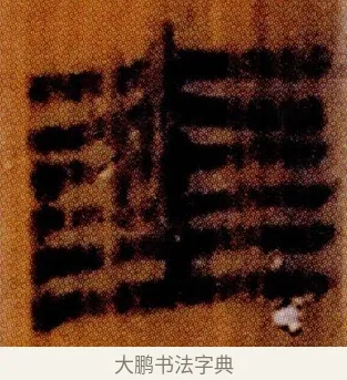奎 · 佚名 · 简牍（书体参考） · 仓颉篇 · 第 20 页