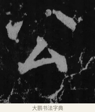 公 · 徐浩 · 楷书（书体参考） · 不空和尚碑 · 第 10 页