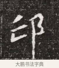 邙 · 佚名 · 魏碑（书体参考） · 北魏元略墓志铭 · 第 1 页