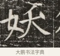 妖 · 佚名 · 魏碑（书体参考） · 北齐高建墓志铭（齐故齐沧二州刺史高公墓铭） · 第 1 页