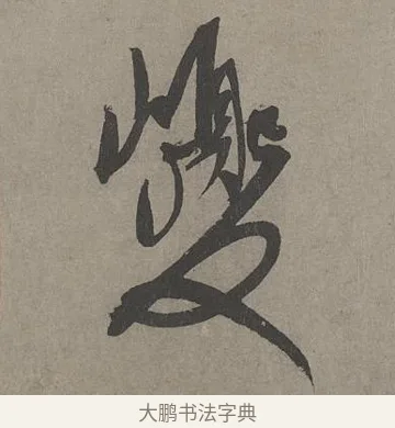 巎 · 康里巎巎 · 草书（书体参考） · 谪龙说卷 · 第 6 页